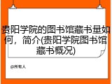 贵阳学院的图书馆藏书量如何，简介(贵阳学院图书馆藏书概况)