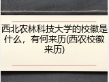 西北农林科技大学的校徽是什么，有何来历(西农校徽来历)