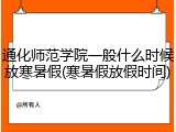 通化师范学院一般什么时候放寒暑假(寒暑假放假时间)