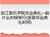 浙江音乐学院毕业典礼一般什么时候举行(浙音毕业典礼时间)