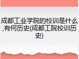 成都工业学院的校训是什么,有何历史(成都工院校训历史)