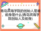 青岛滨海学院的创始人是谁，前身是什么(青岛滨海学院创始人及前身)