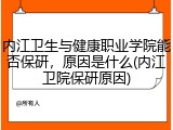 内江卫生与健康职业学院能否保研，原因是什么(内江卫院保研原因)