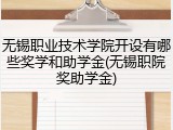 无锡职业技术学院开设有哪些奖学和助学金(无锡职院奖助学金)