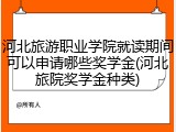 河北旅游职业学院就读期间可以申请哪些奖学金(河北旅院奖学金种类)