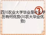 四川农业大学毕业是什么学历有何优势(川农大毕业优势)