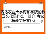 青岛农业大学海都学院的校园文化是什么，简介(青农海都学院文化)