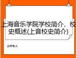 上海音乐学院学校简介，校史概述(上音校史简介)