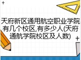 天府新区通用航空职业学院有几个校区,有多少人(天府通航学院校区及人数)