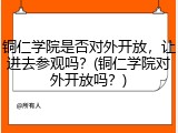 铜仁学院是否对外开放，让进去参观吗？(铜仁学院对外开放吗？)