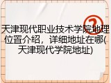 天津现代职业技术学院地理位置介绍，详细地址在哪(天津现代学院地址)