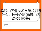 马鞍山职业技术学院校训是什么，校长介绍(马鞍山职院校训校长)