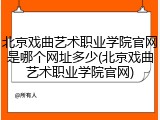 北京戏曲艺术职业学院官网是哪个网址多少(北京戏曲艺术职业学院官网)