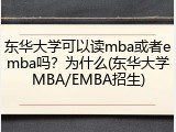 东华大学可以读mba或者emba吗？为什么(东华大学MBA/EMBA招生)