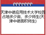 天津中德应用技术大学校园占地多少亩，多少师生(天津中德面积师生)