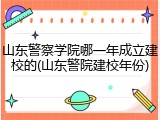 山东警察学院哪一年成立建校的(山东警院建校年份)