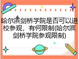 哈尔滨剑桥学院是否可以进校参观，有何限制(哈尔滨剑桥学院参观限制)