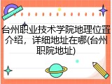 台州职业技术学院地理位置介绍，详细地址在哪(台州职院地址)