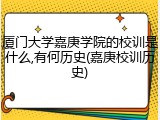 厦门大学嘉庚学院的校训是什么,有何历史(嘉庚校训历史)