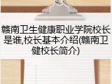 赣南卫生健康职业学院校长是谁,校长基本介绍(赣南卫健校长简介)