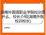湖南外国语职业学院校训是什么，校长介绍(湖南外院校训校长)
