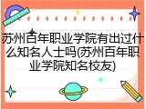 苏州百年职业学院有出过什么知名人士吗(苏州百年职业学院知名校友)