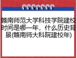 赣南师范大学科技学院建校时间是哪一年，什么历史背景(赣南师大科院建校年)