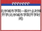北京城市学院一般什么时候开学(北京城市学院开学时间)