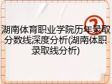 湖南体育职业学院历年录取分数线深度分析(湖南体职录取线分析)