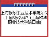 上海欧华职业技术学院如何，口碑怎么样？(上海欧华职业技术学院口碑)