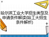 哈尔滨工业大学招生类型及申请条件解读(哈工大招生条件解析)