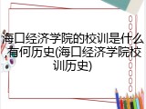 海口经济学院的校训是什么,有何历史(海口经济学院校训历史)