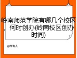 岭南师范学院有哪几个校区，何时创办(岭南校区创办时间)