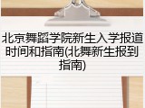 北京舞蹈学院新生入学报道时间和指南(北舞新生报到指南)
