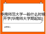 华南师范大学一般什么时候开学(华南师大学期起始)