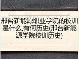 邢台新能源职业学院的校训是什么,有何历史(邢台新能源学院校训历史)