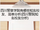 四川警察学院有哪些知名校友，简单分析(四川警院知名校友分析)