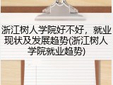 浙江树人学院好不好，就业现状及发展趋势(浙江树人学院就业趋势)