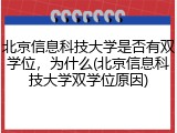 北京信息科技大学是否有双学位，为什么(北京信息科技大学双学位原因)