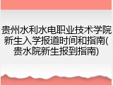 贵州水利水电职业技术学院新生入学报道时间和指南(贵水院新生报到指南)
