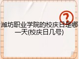 潍坊职业学院的校庆日是哪一天(校庆日几号)