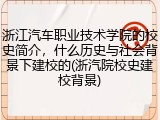 浙江汽车职业技术学院的校史简介，什么历史与社会背景下建校的(浙汽院校史建校背景)