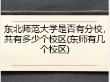 东北师范大学是否有分校，共有多少个校区(东师有几个校区)