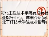 河北工程技术学院有没有就业指导中心，详细介绍(河北工程技术学院就业指导)
