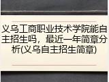 义乌工商职业技术学院能自主招生吗，最近一年简章分析(义乌自主招生简章)