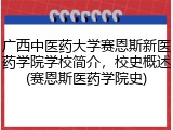 广西中医药大学赛恩斯新医药学院学校简介，校史概述(赛恩斯医药学院史)