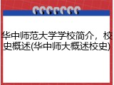 华中师范大学学校简介，校史概述(华中师大概述校史)