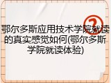 鄂尔多斯应用技术学院就读的真实感觉如何(鄂尔多斯学院就读体验)