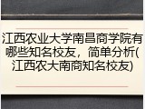 江西农业大学南昌商学院有哪些知名校友，简单分析(江西农大南商知名校友)