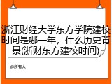 浙江财经大学东方学院建校时间是哪一年，什么历史背景(浙财东方建校时间)
